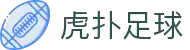 虎扑足球社区 - 赛事数据与球迷热议论坛